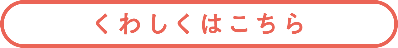 くわしくはこちら