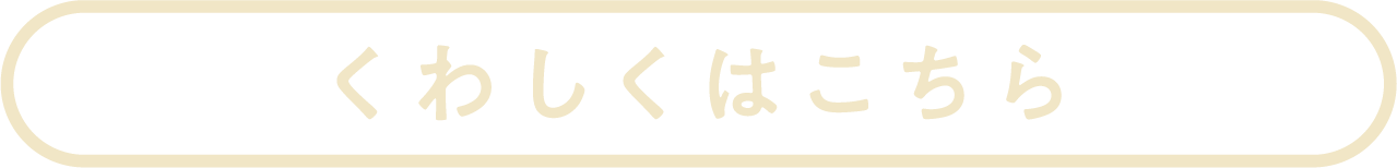 くわしくはこちら