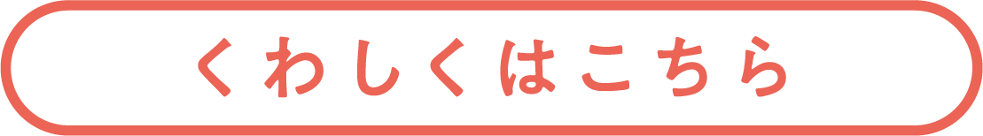 くわしくはこちら