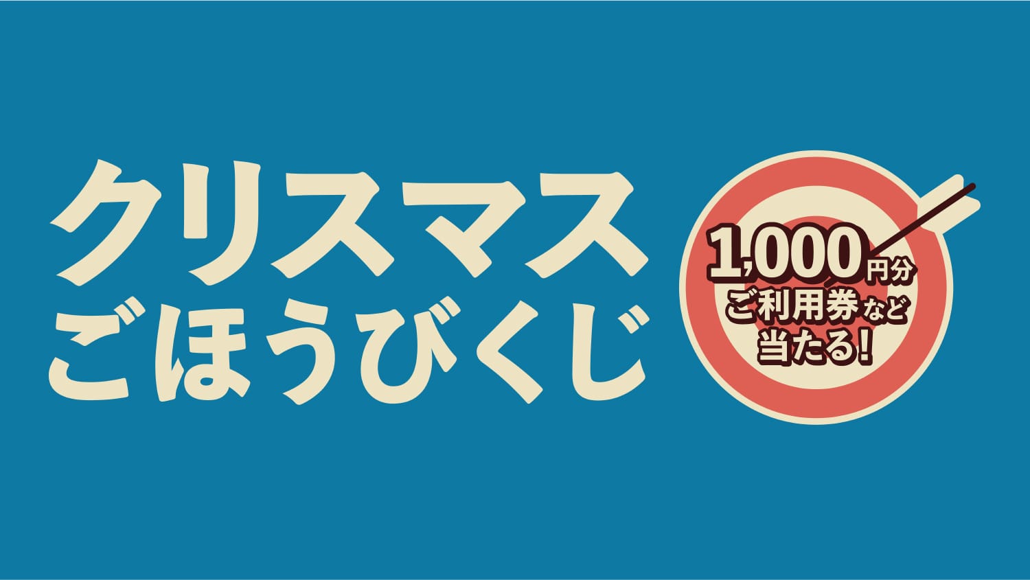 クリスマスごほうびくじ
