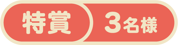 特賞 3 名様