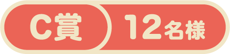 C賞 12 名様