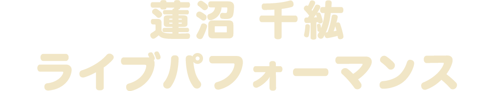 蓮沼 千紘 ライブパフォーマンス