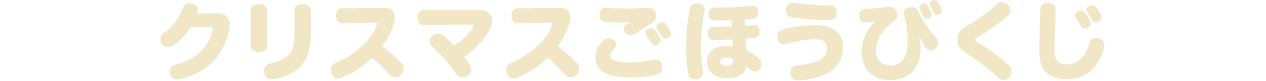 クリスマスごほうびくじ