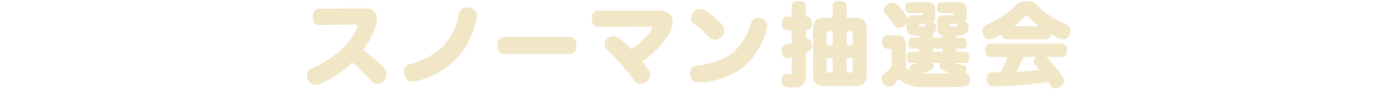 スノーマン抽選会