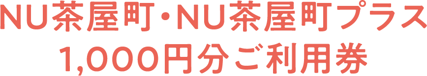 NU茶屋町・NU茶屋町プラス 1,000円分ご利用券