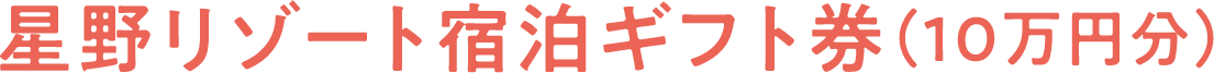 星野リゾート宿泊ギフト券（10万円分）