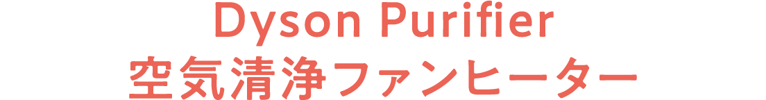 Dyson Purifier 空気清浄ファンヒーター