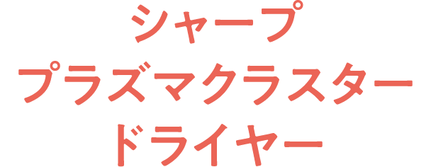 シャーププラズマクラスタードライヤー