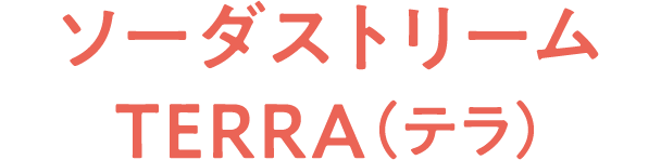 ソーダストリームTERRA（テラ）