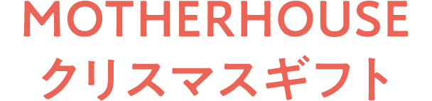 MOTHERHOUSE クリスマスギフト