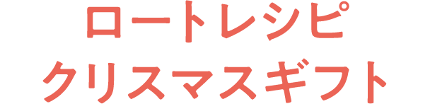 ロートレシピ クリスマスギフト