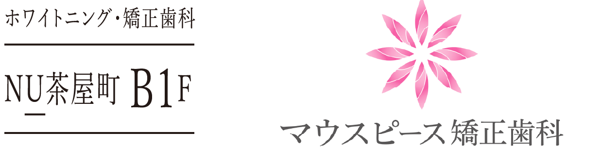 マウスピース矯正歯科