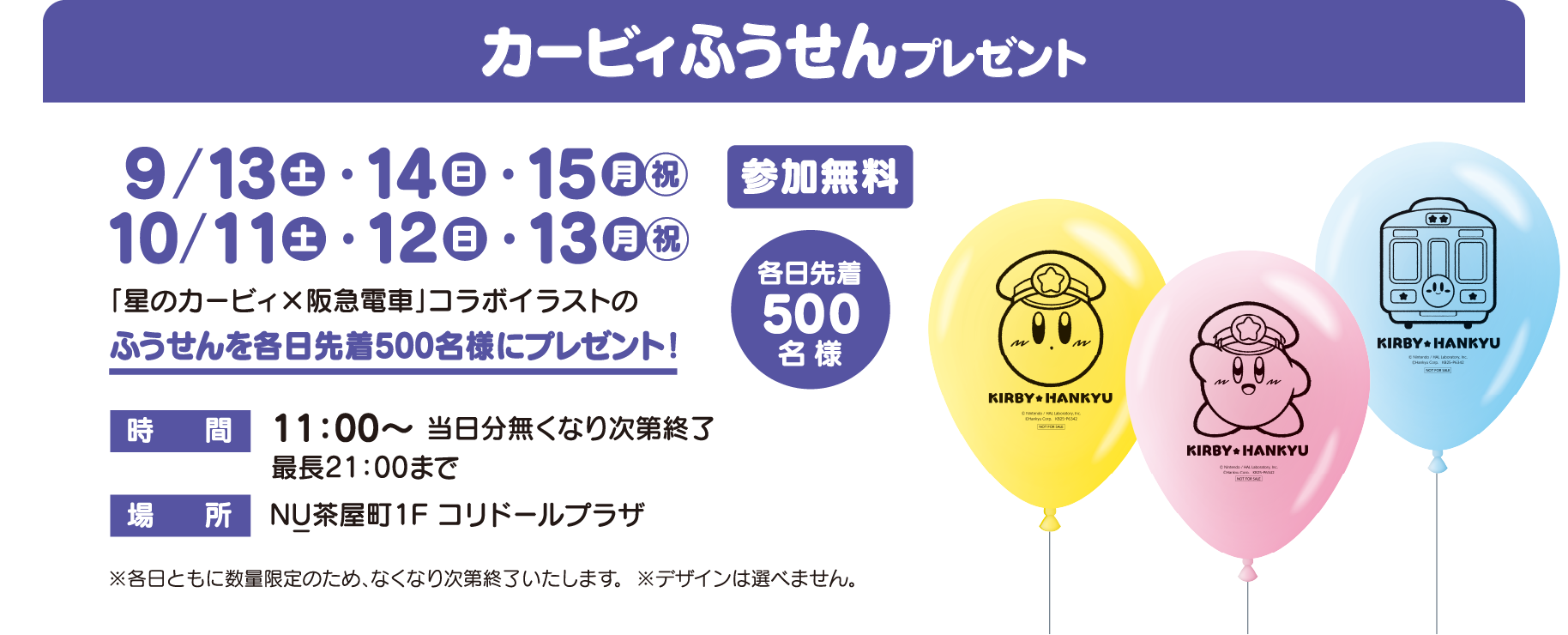 カービィふうせんプレゼント／「星のカービィ×阪急電車」コラボイラストのふうせんを各日先着500名様にプレゼント！／参加無料
