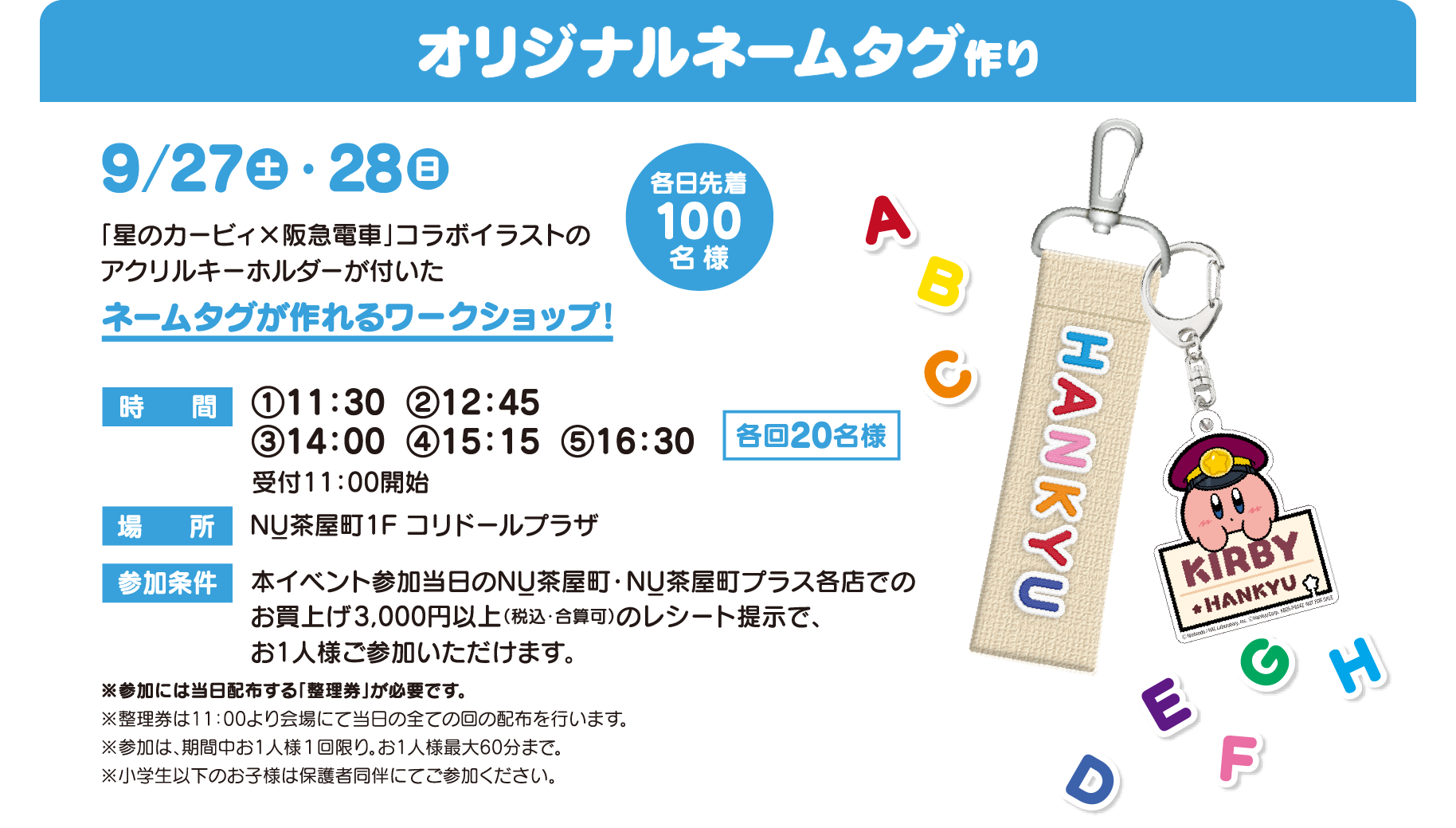 オリジナルネームタグ作り／「星のカービィ×阪急電車」コラボイラストのアクリルキーホルダーが付いたネームタグが作れるワークショップ！
