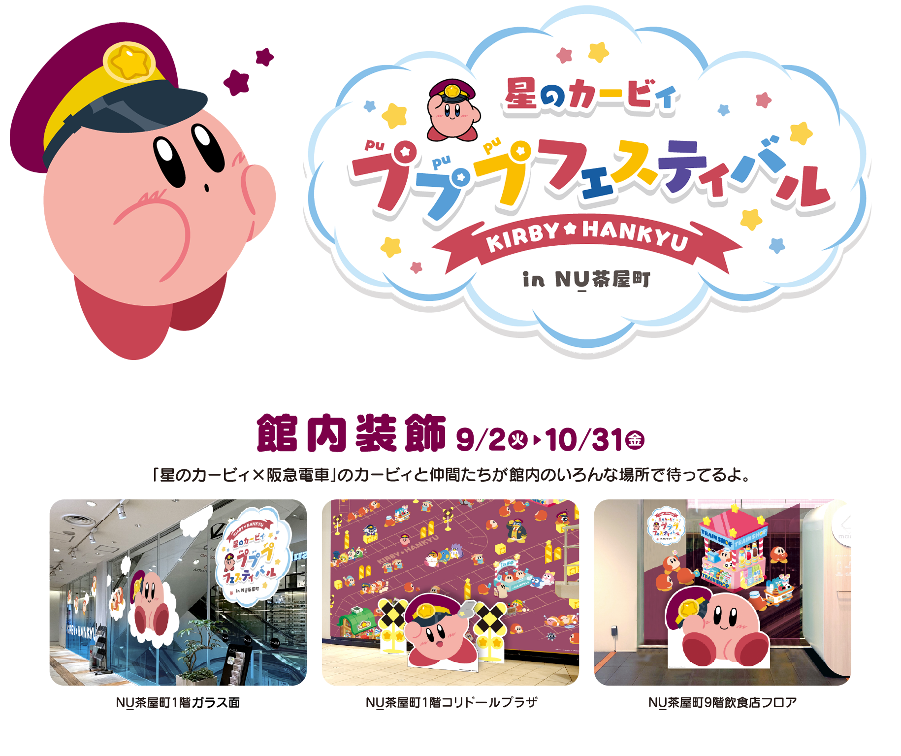 星のカービィ プププフェスティバルin NU茶屋町／館内装飾／「星のカービィ×阪急電車」のカービィと仲間たちが館内のいろんな場所で待ってるよ。