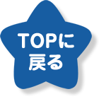 TOPに戻る