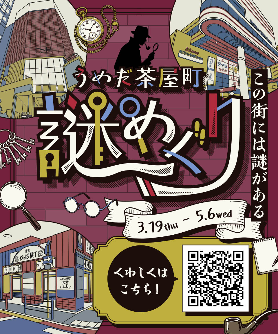 うめだ茶屋町謎めぐり 3/19〜5/6