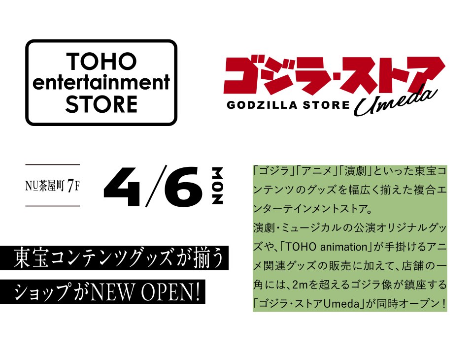 ゴジラ・ストア NU茶屋町7F 4/6OPEN