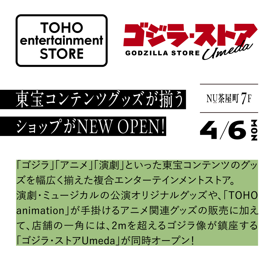 ゴジラ・ストア NU茶屋町7F 4/6OPEN