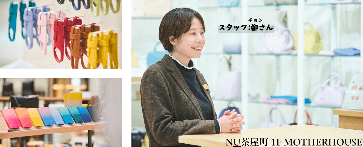 NU茶屋町 1F MOTHERHOUSE スタッフ：鄭さん
