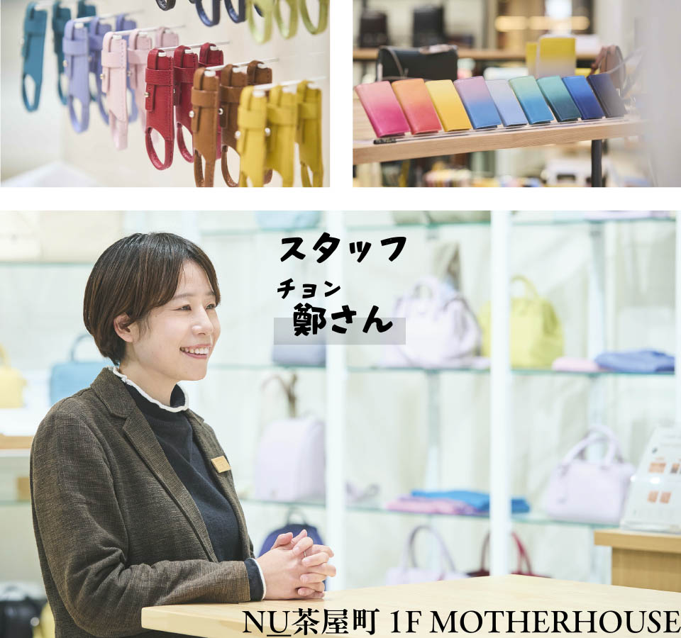 NU茶屋町 1F MOTHERHOUSE スタッフ：鄭さん