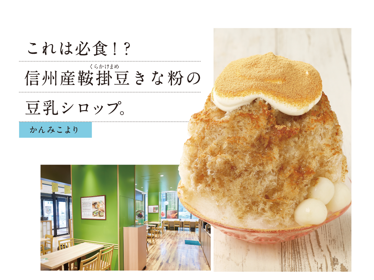 かんみこより これは必食!? 信州産鞍掛豆きな粉の 豆乳シロップ。