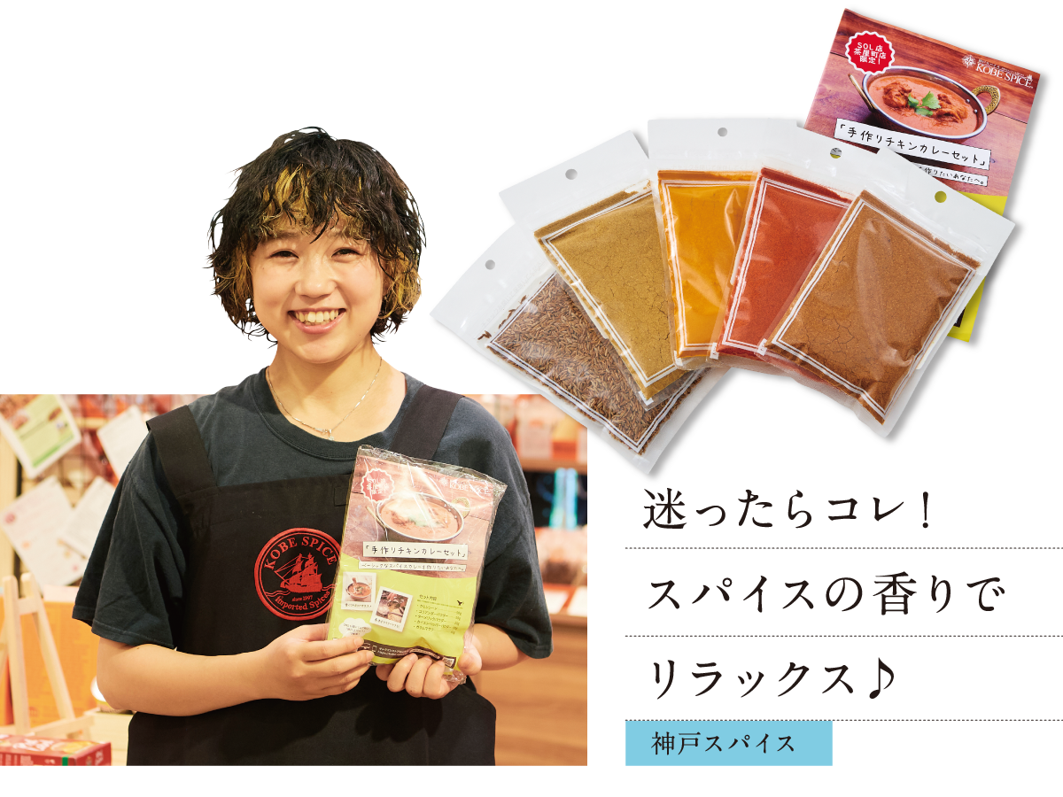 神戸スパイス 迷ったらコレ! スパイスの香りで リラックス♪