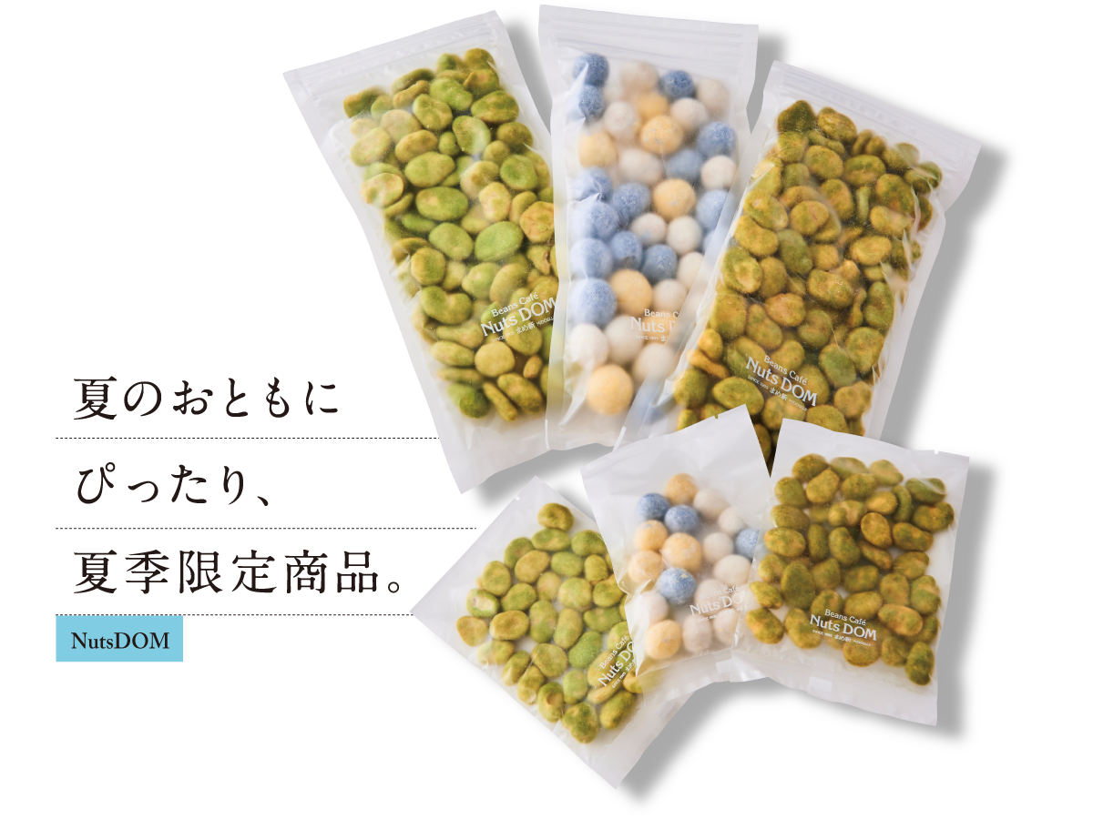 NutsDOM 夏のおともに ぴったり、 夏季限定商品。