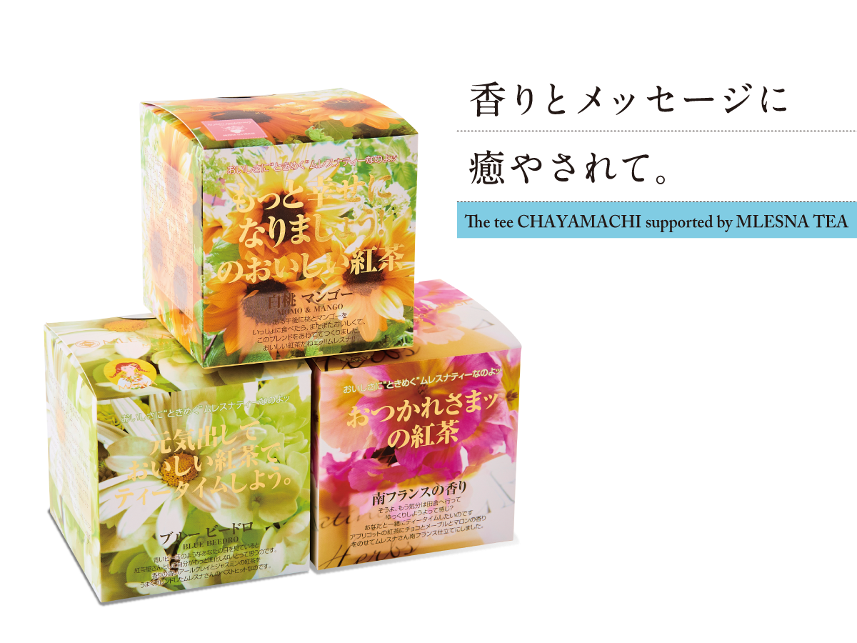 The tee CHAYAMACHI supported by MLESNA TEA 香りと メッセージに 癒やされて。
