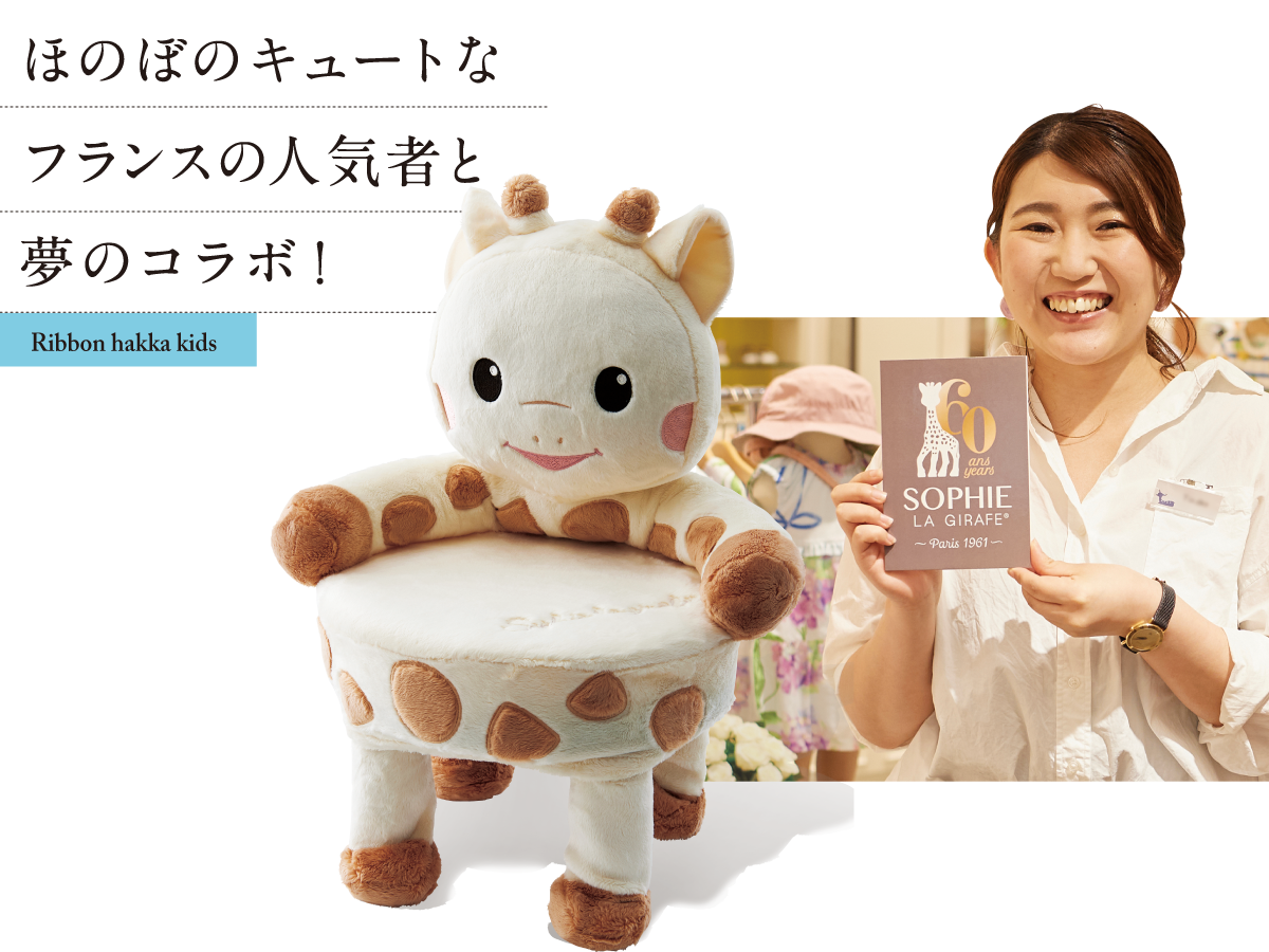 Ribbon hakka kids ほのぼのキュートな フランスの人気者と 夢のコラボ!