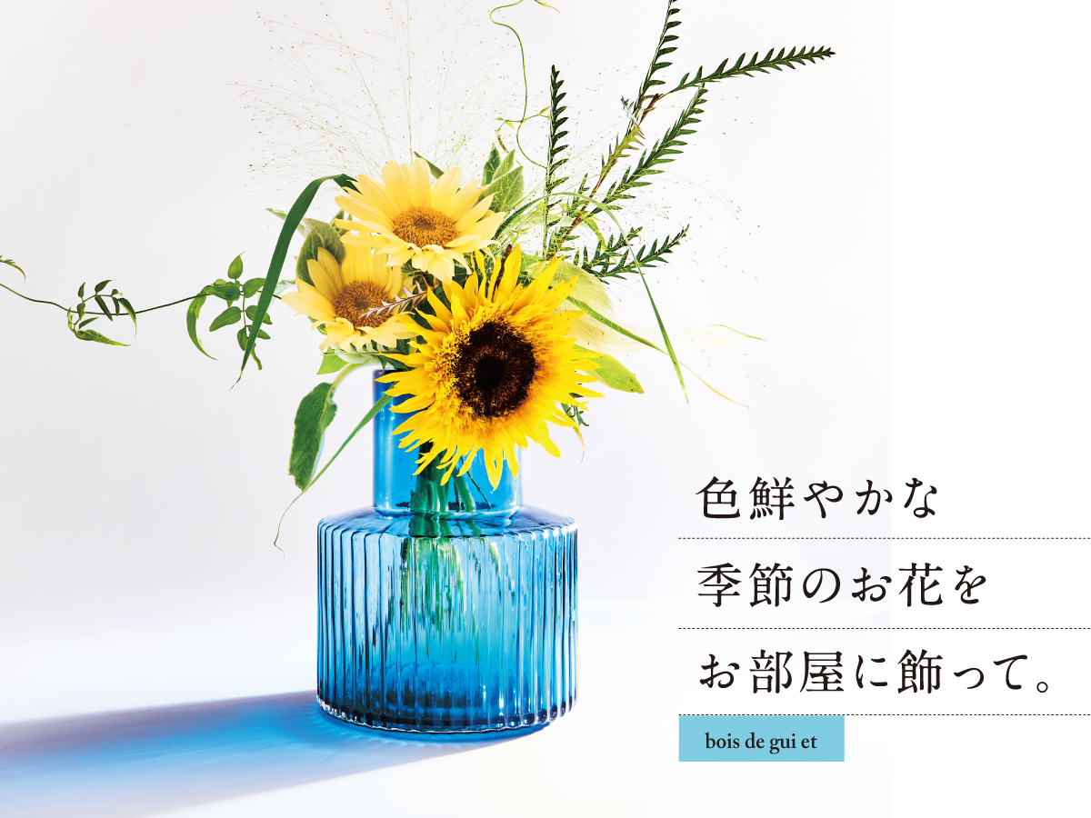 bois de gui et 色鮮やかな 季節のお花を お部屋に飾って。