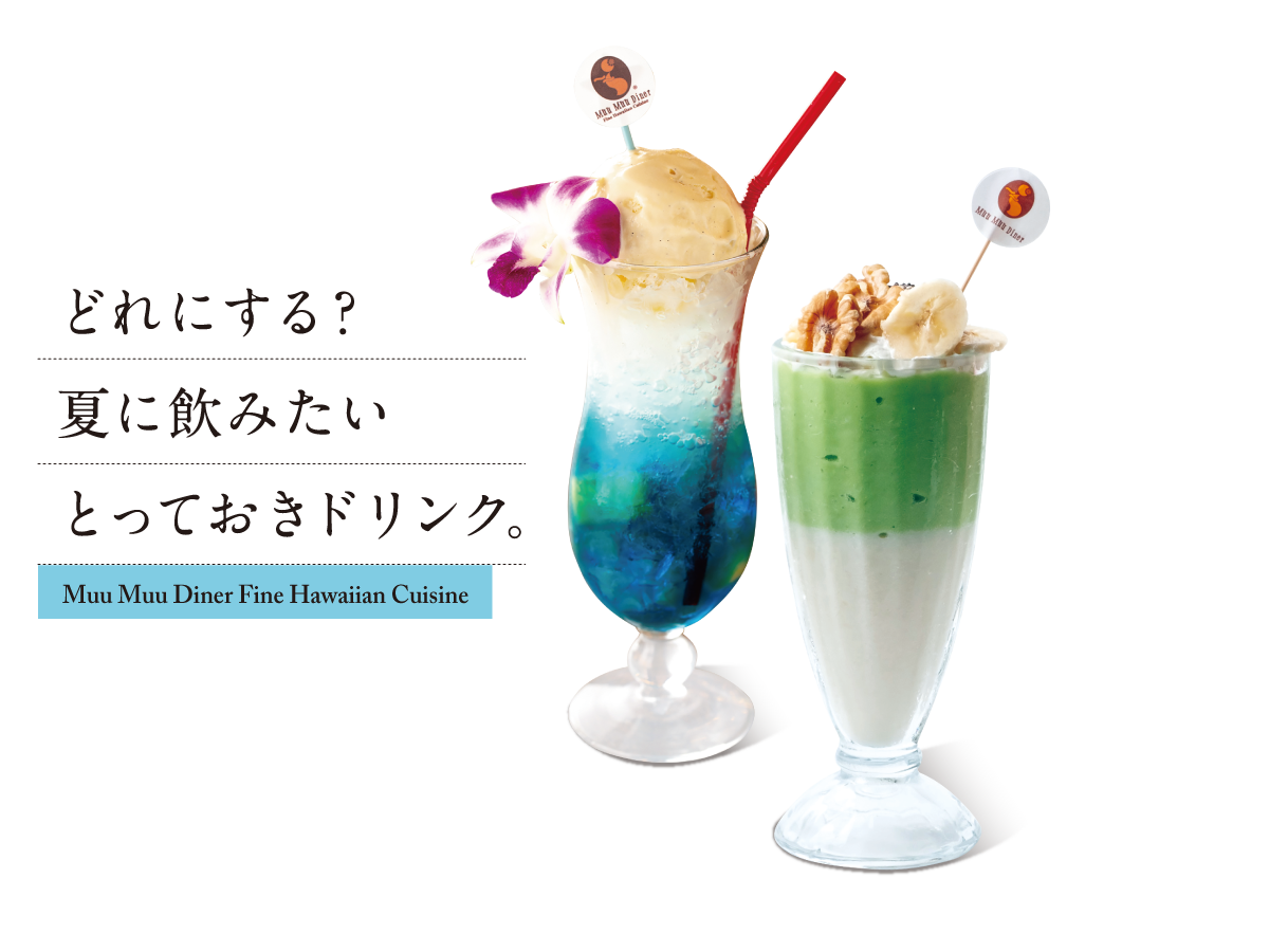 Muu Muu Diner Fine Hawaiian Cuisine どれにする? 夏に飲みたい とっておきドリンク。