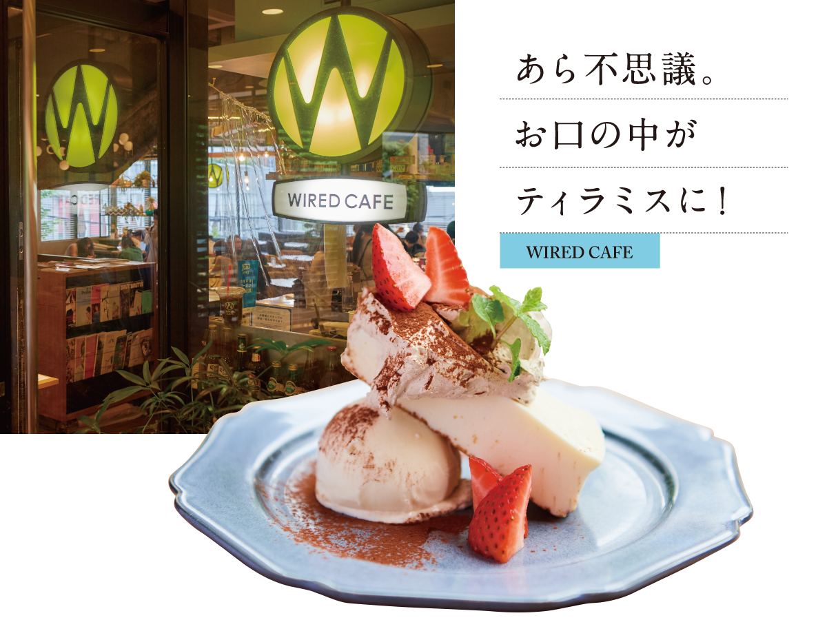 WIRED CAFE あら不思議。 お口の中が ティラミスに!