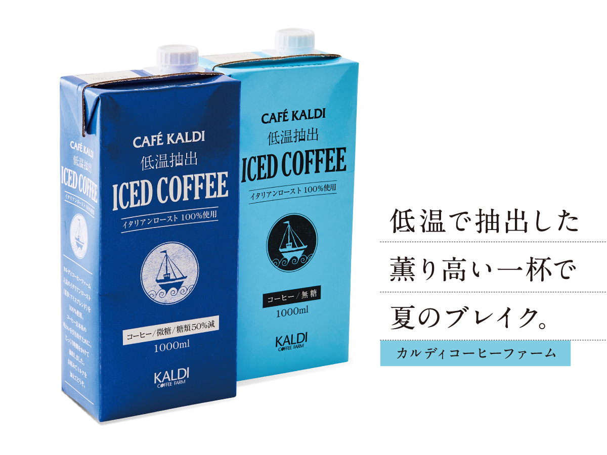 カルディコーヒーファーム 低温で抽出した 薫り高い一杯で 夏のブレイク。