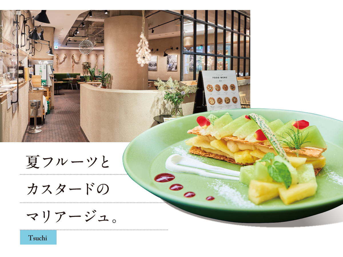 Tsuchi 夏フルーツと カスタードの マリアージュ。