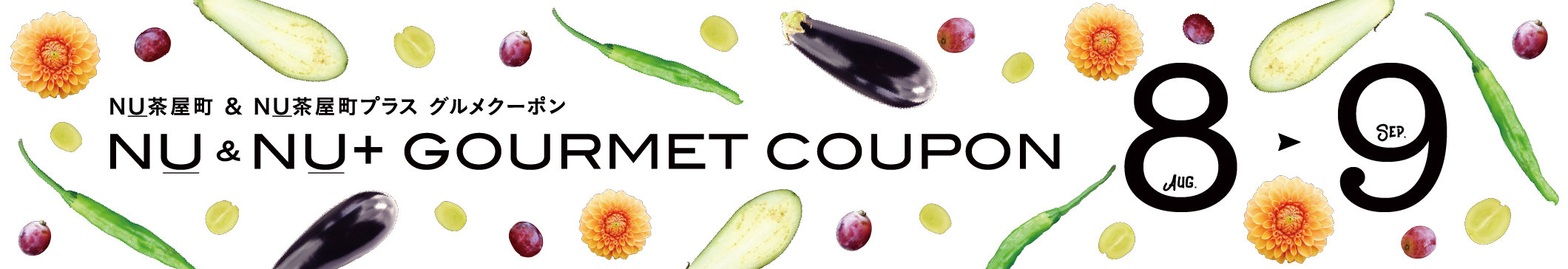 gourmet_coupon_8月9月