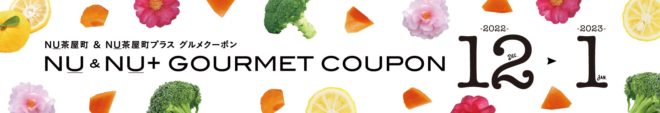 gourmet_coupon_12月1月