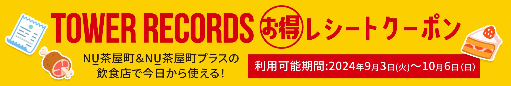 TOWER RECORDS お得レシートクーポン