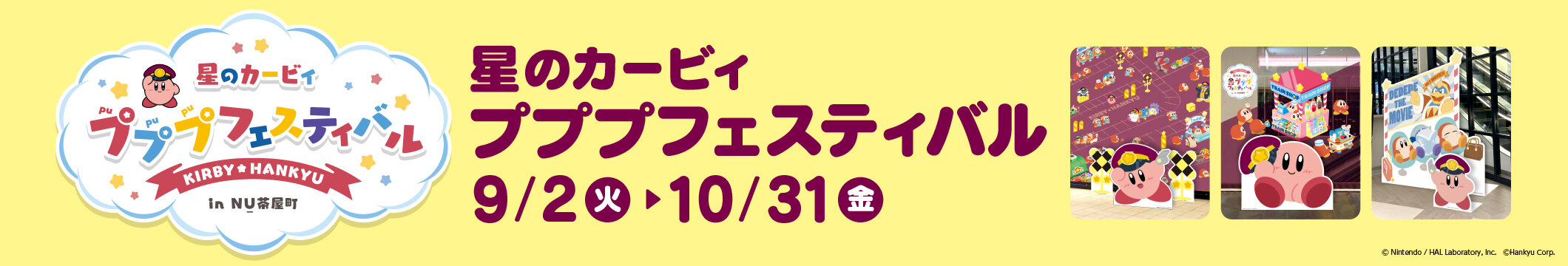 阪急電車コラボ(星のカービィ)