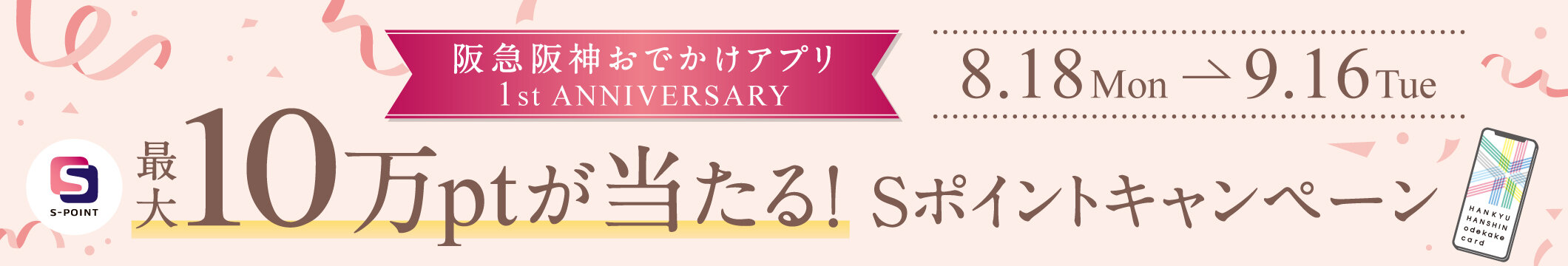 おでかけアプリ1周年キャンペーン(8月)