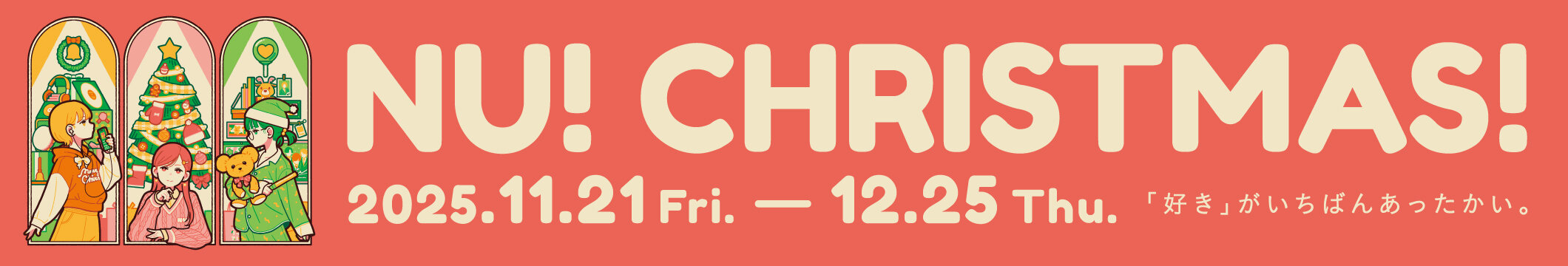 NU茶屋町 クリスマス2025メインビジュアル。美好よしみ作イラスト。