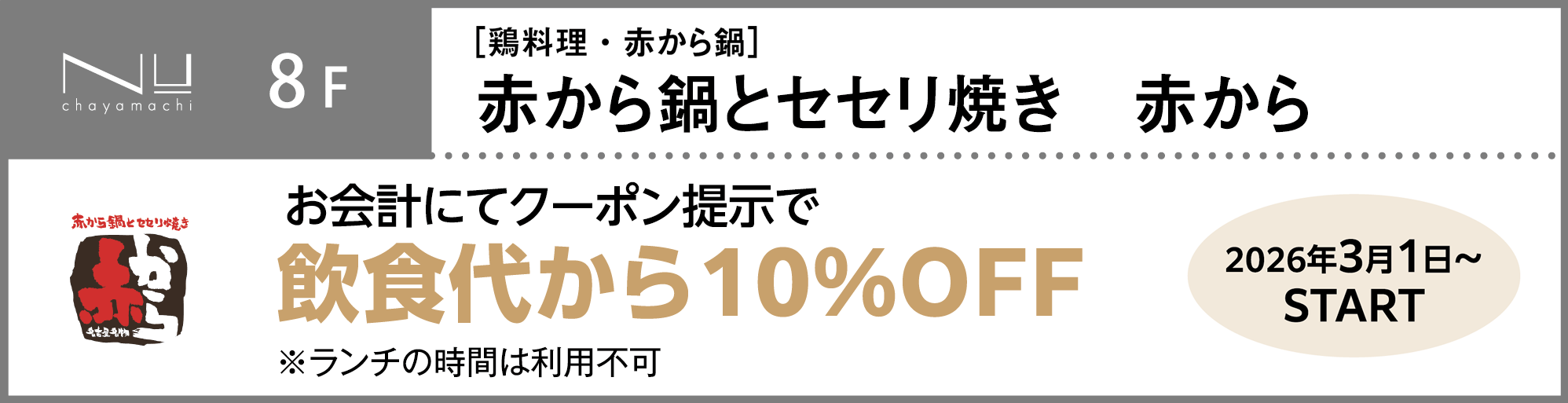 赤から鍋とセセリ焼き 赤から
