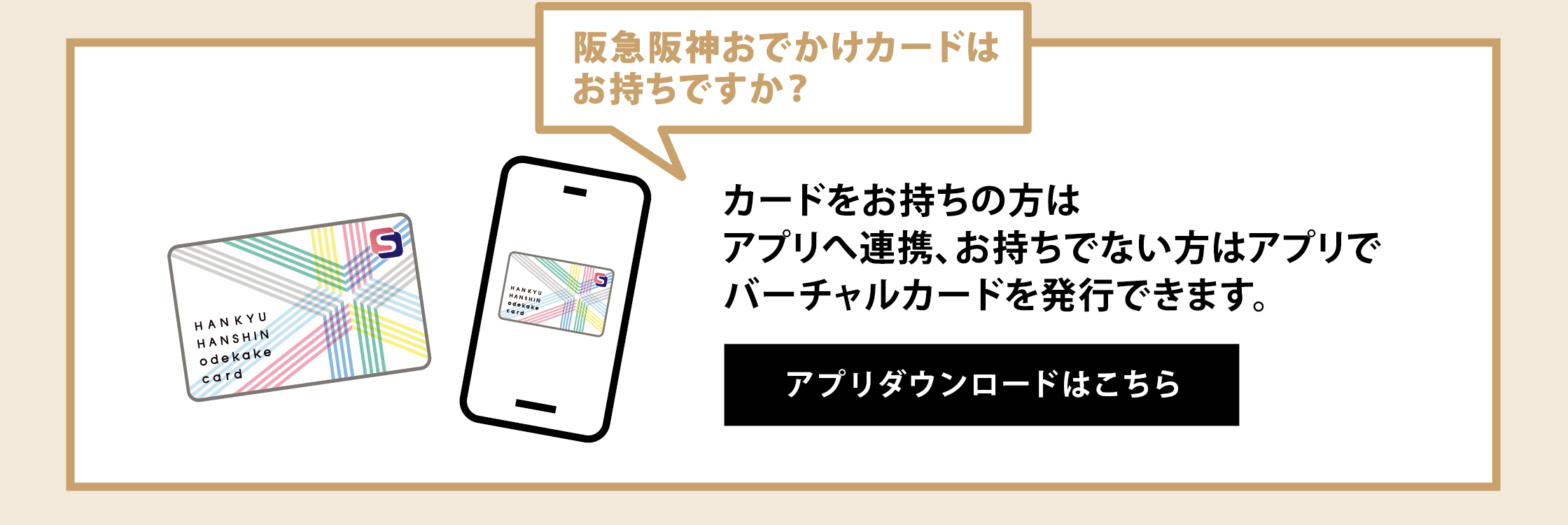 阪急阪神おでかけアプリはお持ちですか？