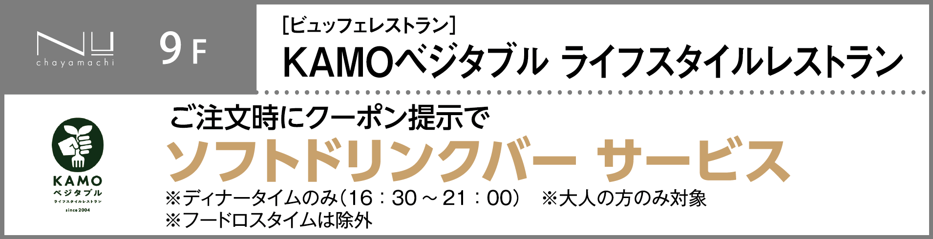 KAMOベジタブルライフスタイルレストラン