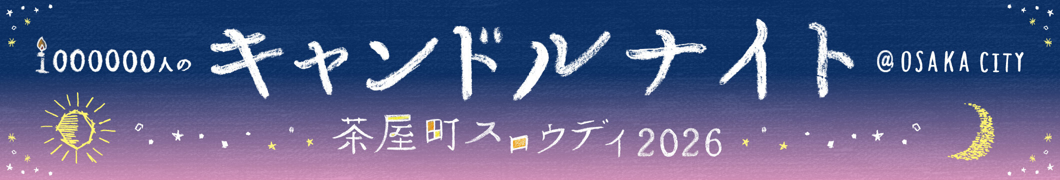 キャンドルナイト2026