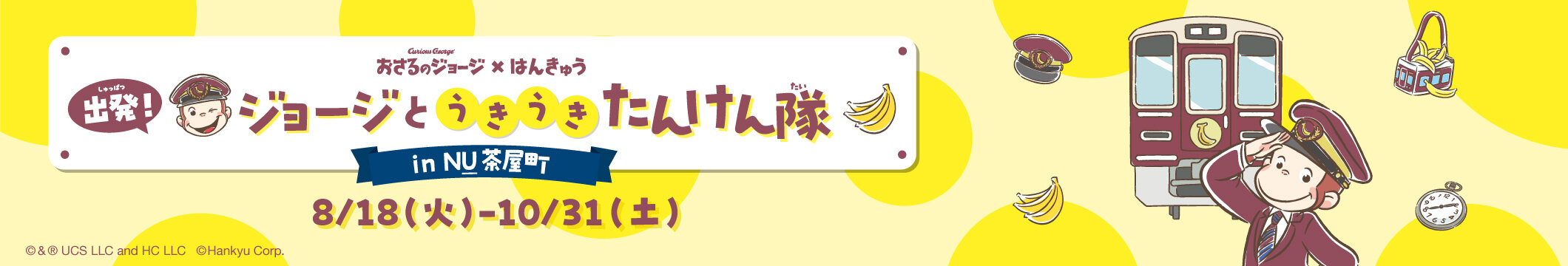 おさるのジョージと阪急電車のコラボイベント「出発！ジョージとうきうきたんけん隊 in NU茶屋町」。限定ステッカー、スタンプラリー、キッチンカーなどの情報が掲載されています。