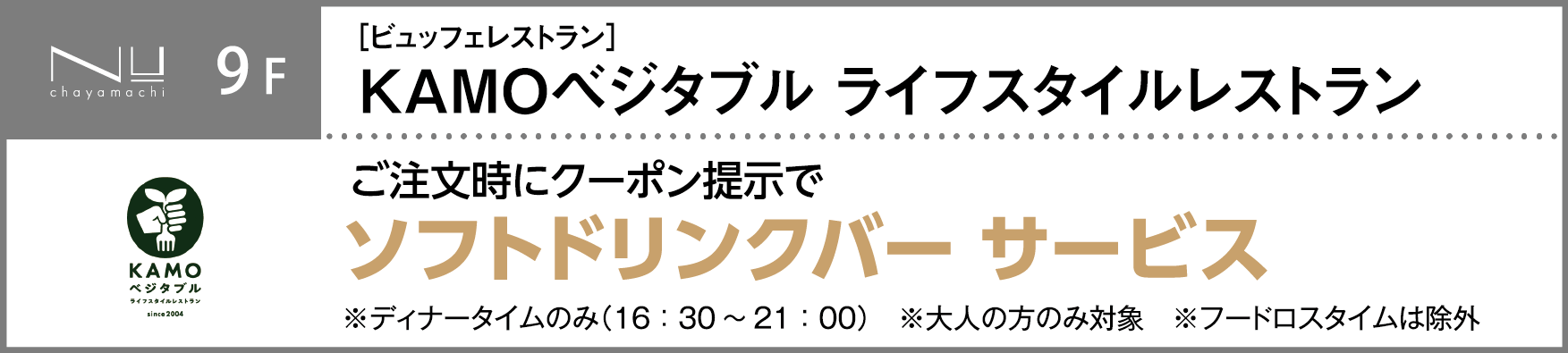 KAMOベジタブルライフスタイルレストラン